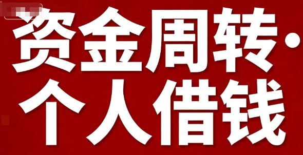 私人放款不看征信